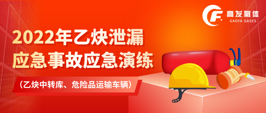 2022年乙炔泄漏应急事故应急演练 （乙炔中转库、危险品运输车辆）.png